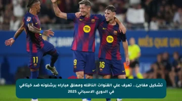 تشكيل مفاجئ.. تعرف على القنوات الناقلة ومعلق مباراة برشلونة ضد خيتافي في الدوري الإسباني 2025